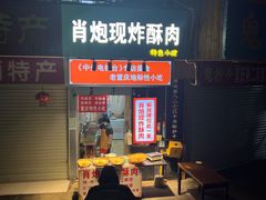 -肖炮现炸酥肉(解放碑店)