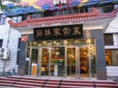 -郭林家常菜(洋桥店)