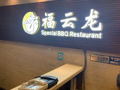 门面-福云龙(黄河南大街店)
