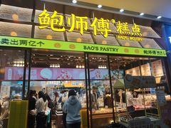 -鲍师傅糕点(五月花店)