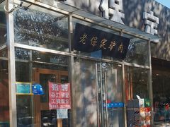 -老保定驴肉馆(云岗路店)