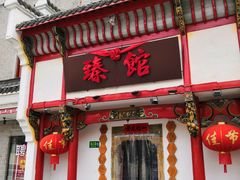 -臻馆小龙虾
