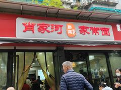 -肖家河家常面(肖家河北街店)