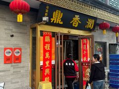 -鼎香润(德胜门内店)
