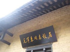 -韶山毛泽东同志故居