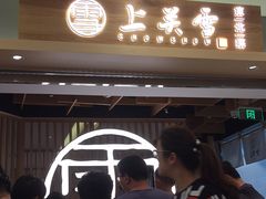 等位区-上关雪東北菜(中房金谊店)