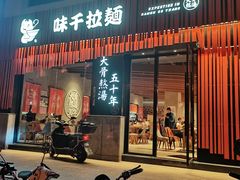 门面-味千拉面(上海松江二店)