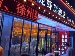-王钵宴遇王龙虾烧烤旗舰店(中山北路店)