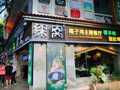 门面-探窝·竹笙椰子鸡(杨箕店)