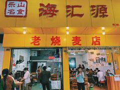 门面-海汇源老烧麦店(东大街总店)