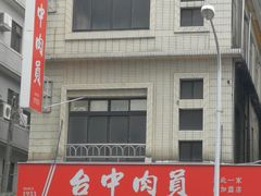 -台中肉员