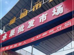 -曼阁市场水果批发市场