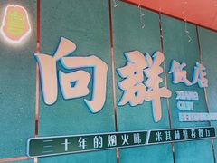 -粤·向群饭店(二沙岛店)