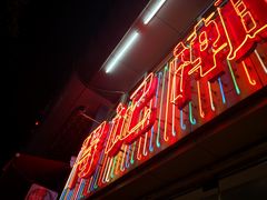 -得记得潮州海鲜砂锅粥(宝业路店)
