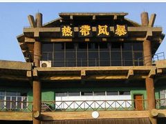 -热带风暴水上乐园(新镇路)