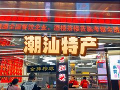 -老潮兴粿品(龙北店)