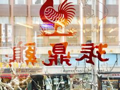 -振鼎鸡(福州路店)
