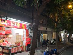 -共和老洪豆花草粿水粿