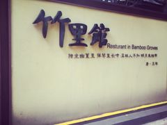竹里馆-新竹里馆·花园餐厅(兴苑路店)