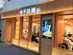 -味千拉面(广州白云机场T1西二店)