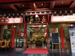 门面-三锅莊·牦牛肉火锅·香格里拉特色藏餐宴请餐厅(昆明创始店)