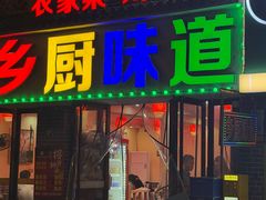 -乡厨味道(黄鹤楼店)