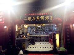 -清真·二嫂子煎饼果子(鼓楼旗舰形象店)