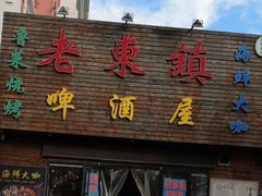 门面-老东镇啤酒屋海鲜加工·蒸汽海鲜·海鲜烧烤(台东店)