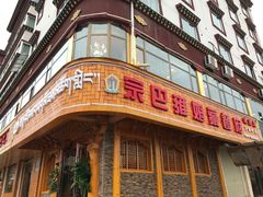 -宗巴雍姆藏餐府