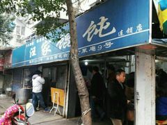 -汪家馄饨(集庆路店)