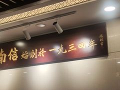 -南信牛奶甜品专家