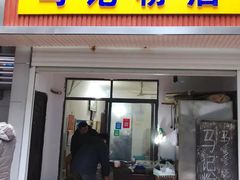 门面-马记粉店(五一东村店)