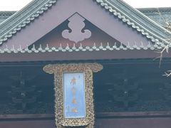 -重元寺