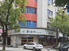-韩海丽特色美食(秀州路店)