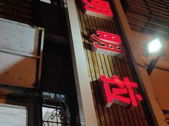 -鑫明明拉面(宁化路店)
