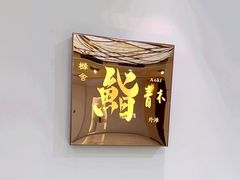 -橼舍鮨青木