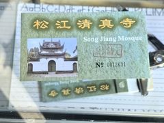 -松江清真寺