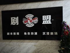 -剧盟谋杀之谜俱乐部·剧本杀