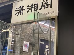 门面-潇湘阁(三里屯SOHO店)