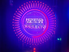 -星聚会KTV(上海火车站南广场嘉里合集店)