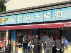-钱记包子糕团