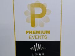 -久事体育场馆旗忠网球中心