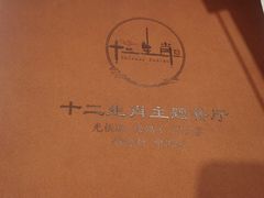 -十二生肖主题餐厅(吕家营店)