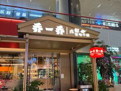 -乔一乔怪味干锅(武侯欢肆店)