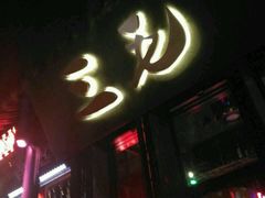 -ECHO 三毛酒吧