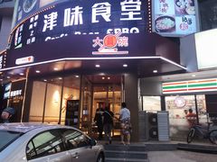 门面-大圆碗•T骨大排饭(天海店)