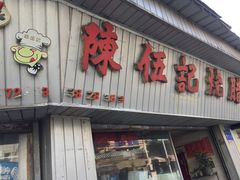 -陈伍记烧腊店(钟村店)