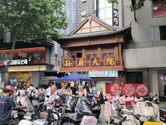 -孙府大院(步行街店)