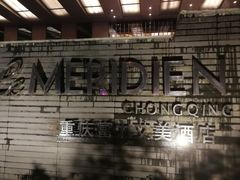 -重庆富力艾美酒店