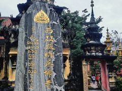 -西双版纳总佛寺